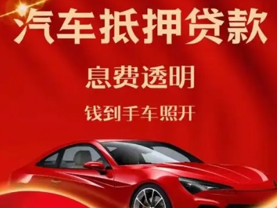 深圳良好口碑的汽车抵押贷款公司推荐