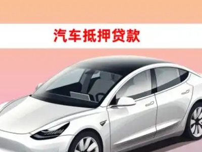 办理深圳车辆抵押贷款需要什么条件，优势以及结清手续?