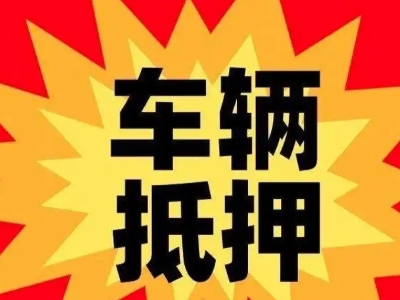 深圳汽车抵押贷款利息一般是多少？